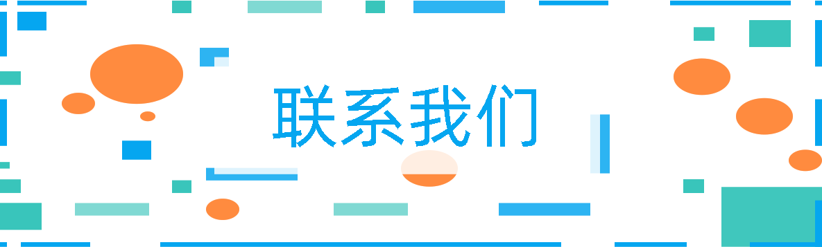 联系我们